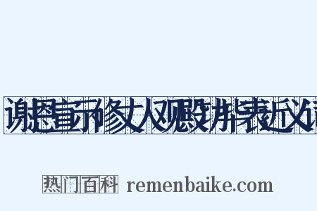 谢恩宣示修丈人观殿功毕表近义词是什么意思的图片